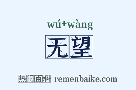无望是什么意思的图片
